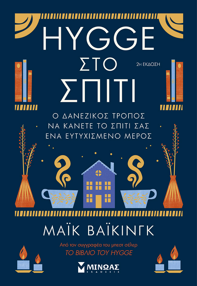 Hygge στο σπίτι