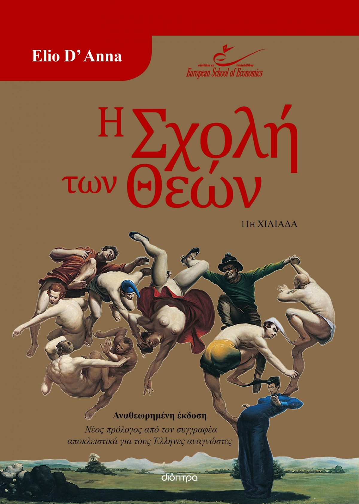 Η σχολή των θεών