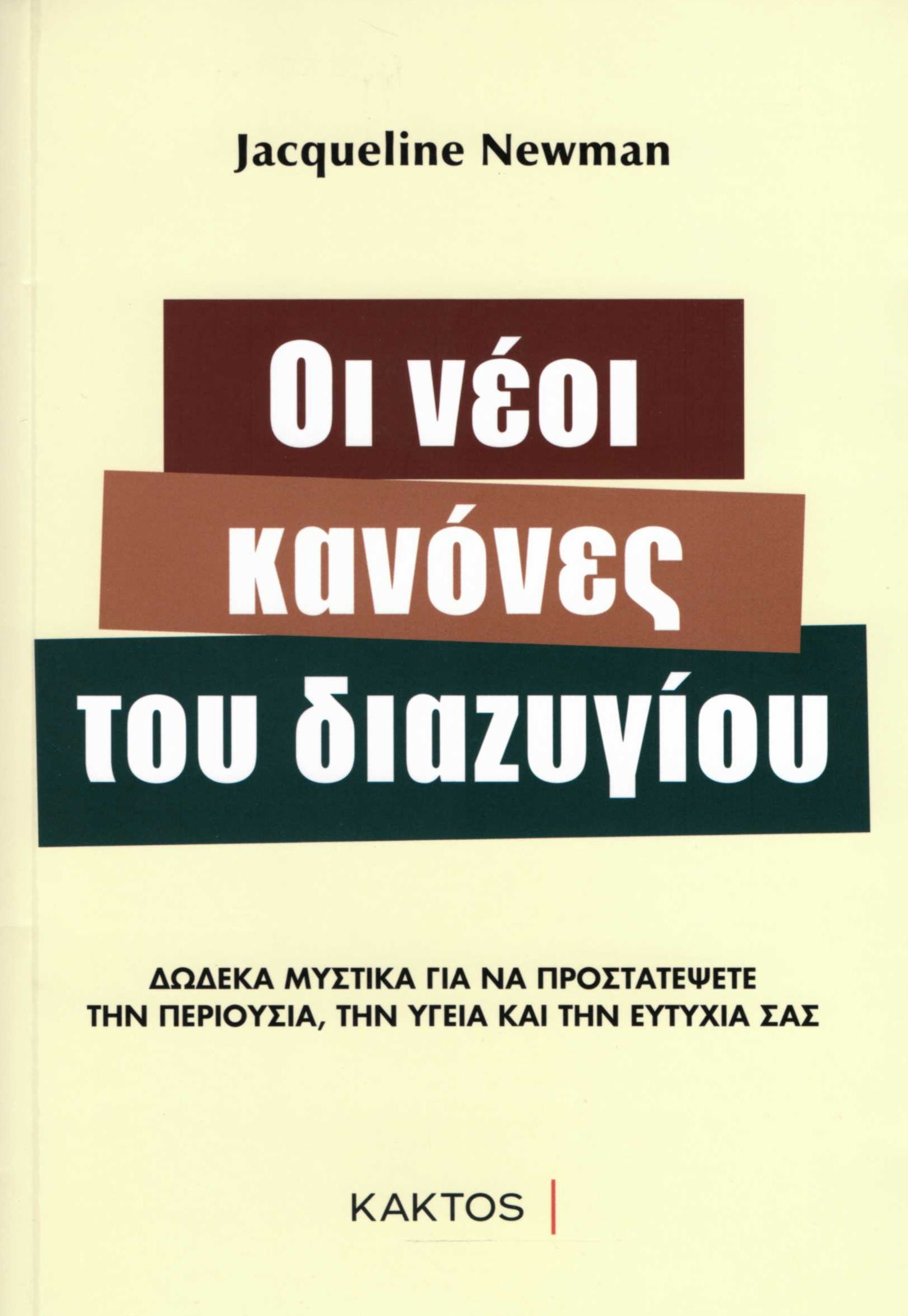 Οι νέοι κανόνες του διαζυγίου: Δώδεκα μυστικά για να προστατέψετε την περιουσία, την υγεία και την ευτυχία σας