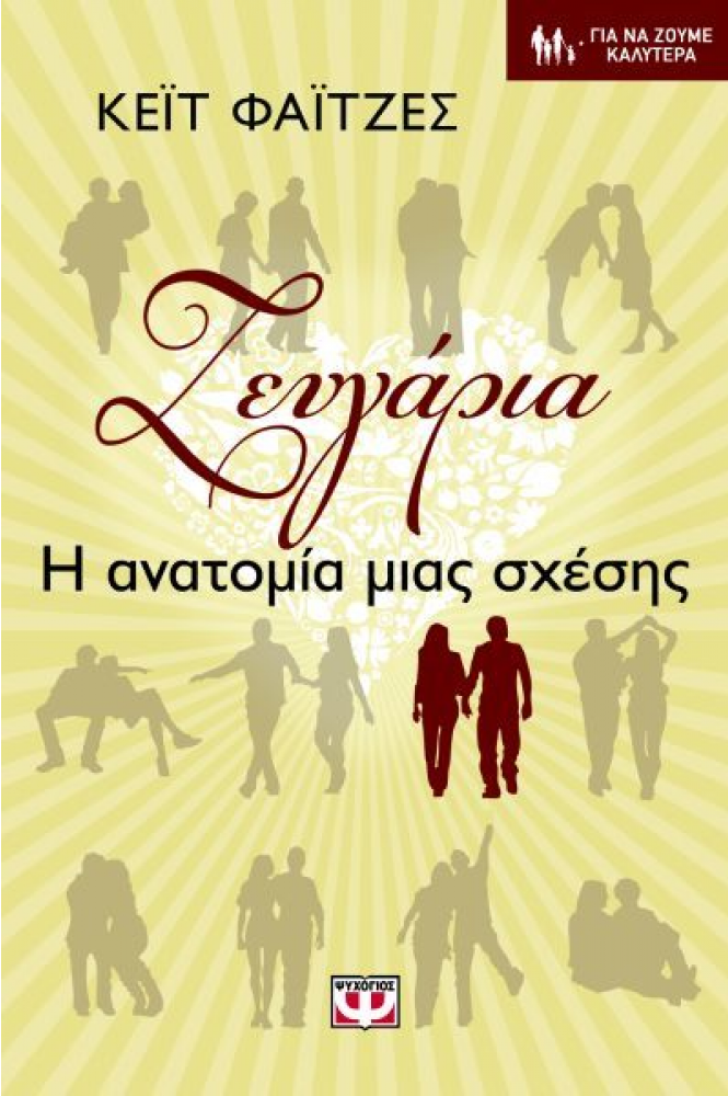 Ζευγάρια: Η ανατομία μιας σχέσης