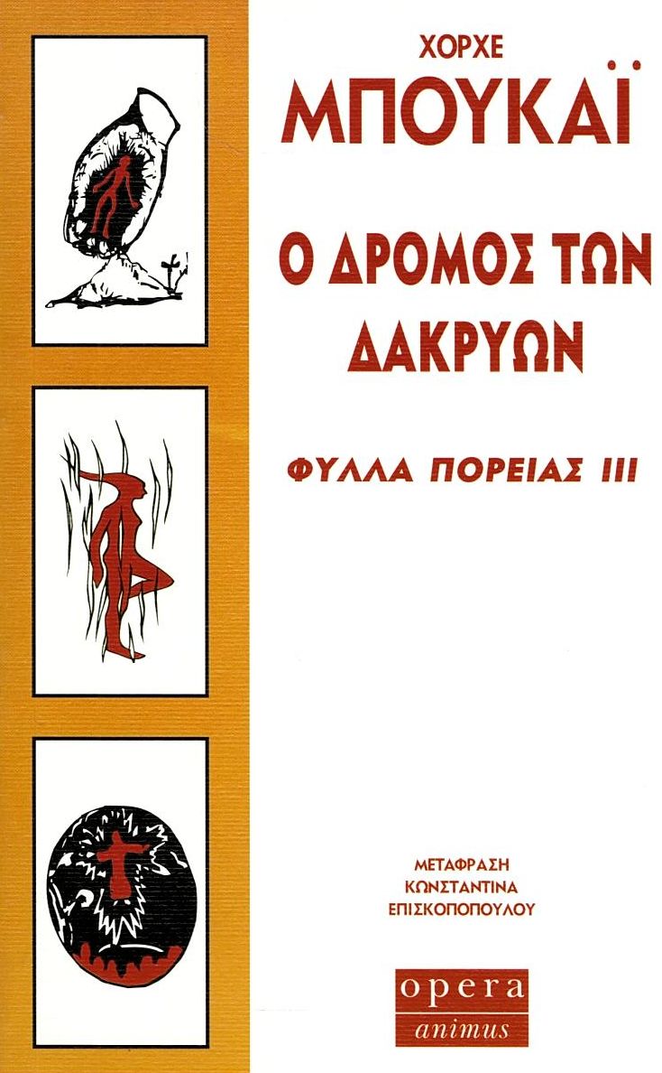 Ο δρόμος των δακρύων