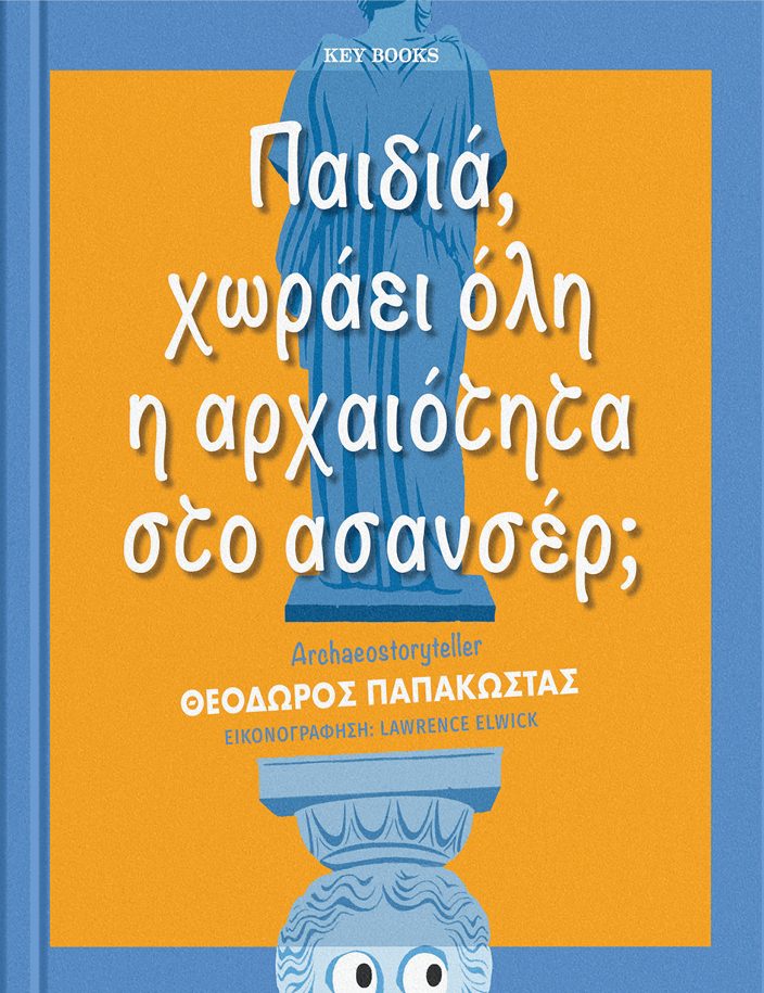 Παιδιά, χωράει όλη η αρχαιότητα στο ασανσέρ;