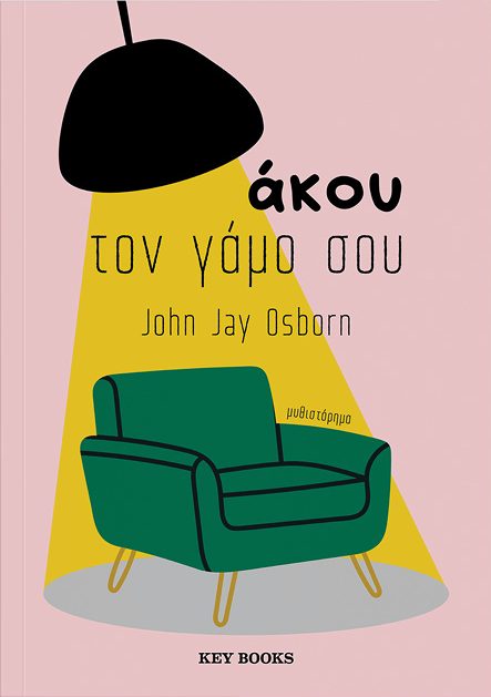 Άκου τον γάμο σου