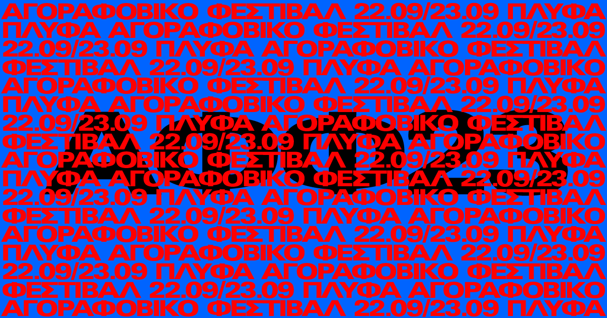 Αγοραφοβικό Φεστιβάλ