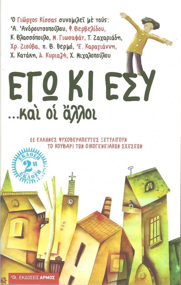 Εγώ κι εσύ... και οι άλλοι