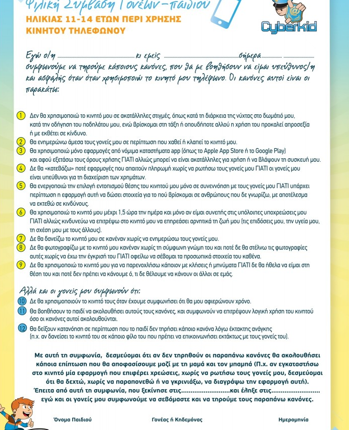 Εσύ τι έχεις συμφωνήσει με το παιδί σου για τη χρήση του κινητού;