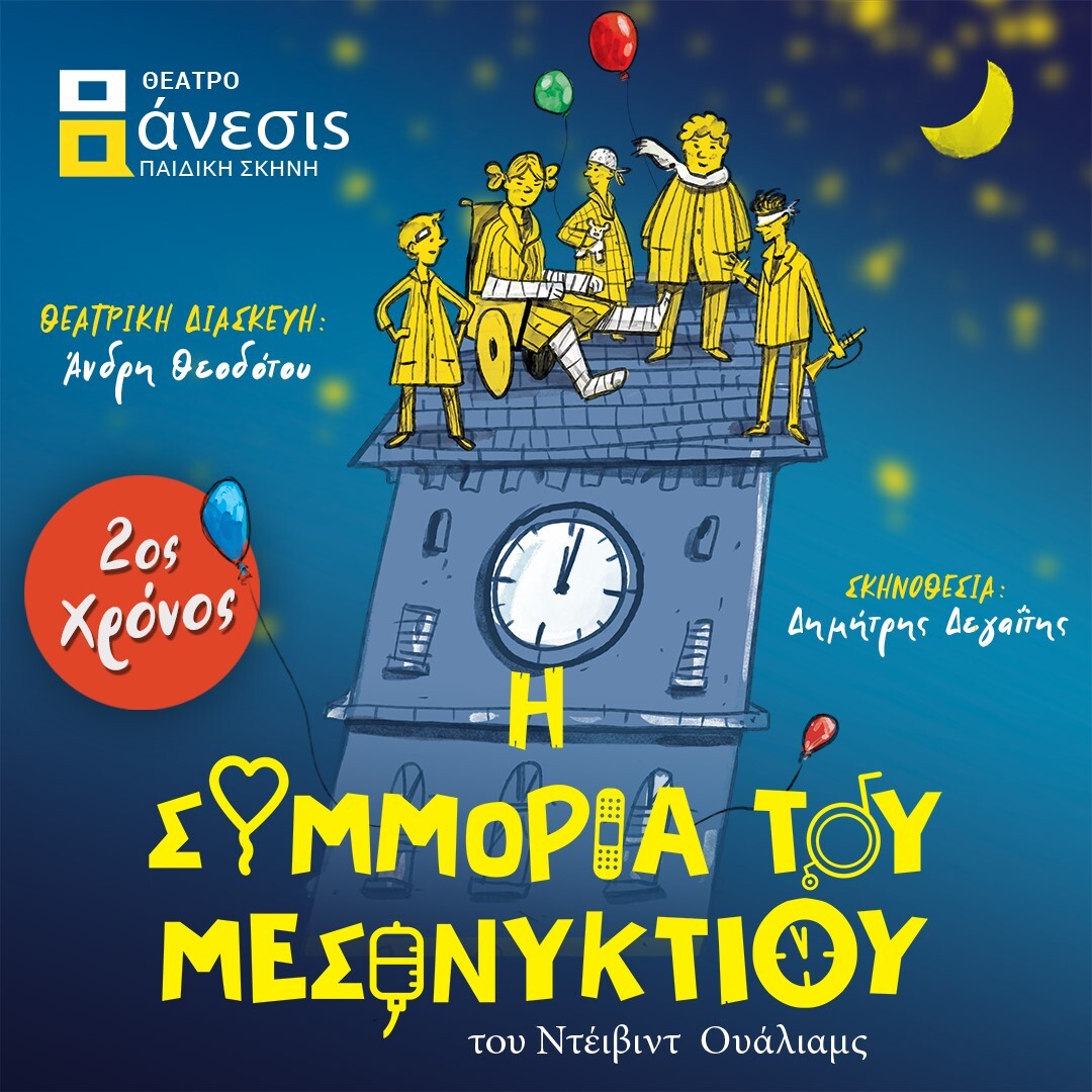 Συμμορία του μεσονυχτίου