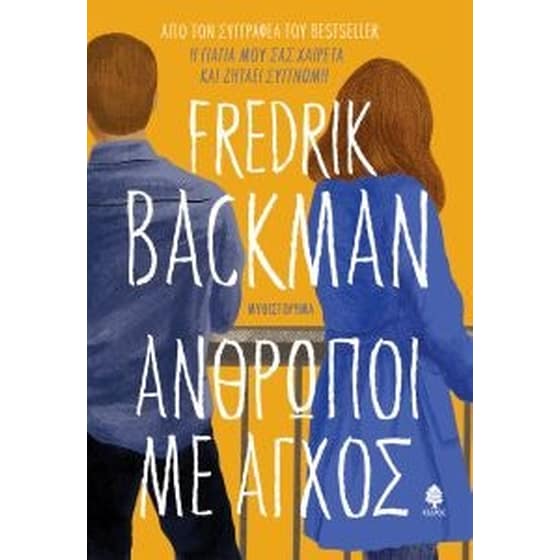 ΑΝΘΡΩΠΟΙ ΜΕ ΑΓΧΟΣ