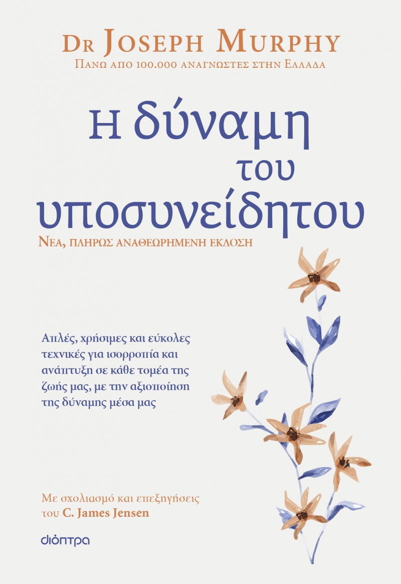 Η δύναμη του υποσυνείδητου