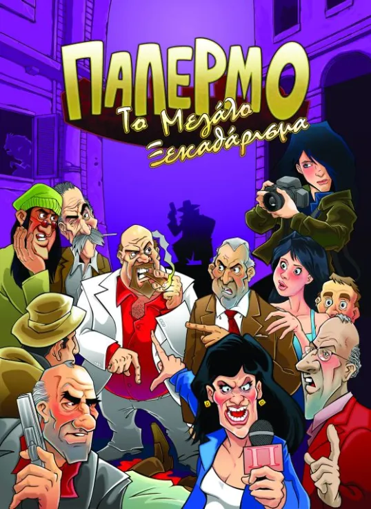 Επιτραπέζιο «Παλέρμο: Το Μεγάλο Ξεκαθάρισμα»