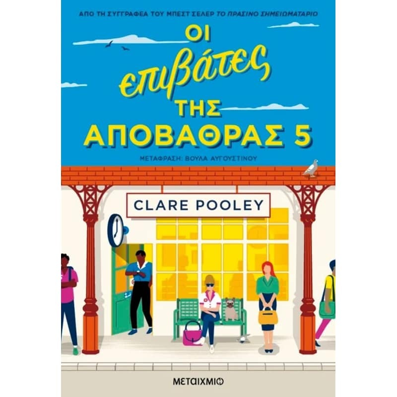 ΟΙ ΕΠΙΒΑΤΕΣ ΤΗΣ ΑΠΟΒΑΘΡΑΣ 5 