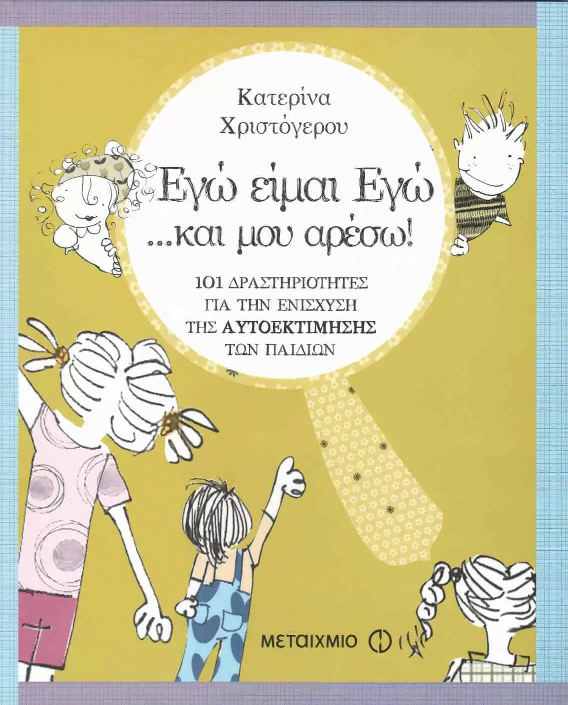 Εγώ είμαι Εγώ… και μου αρέσω!