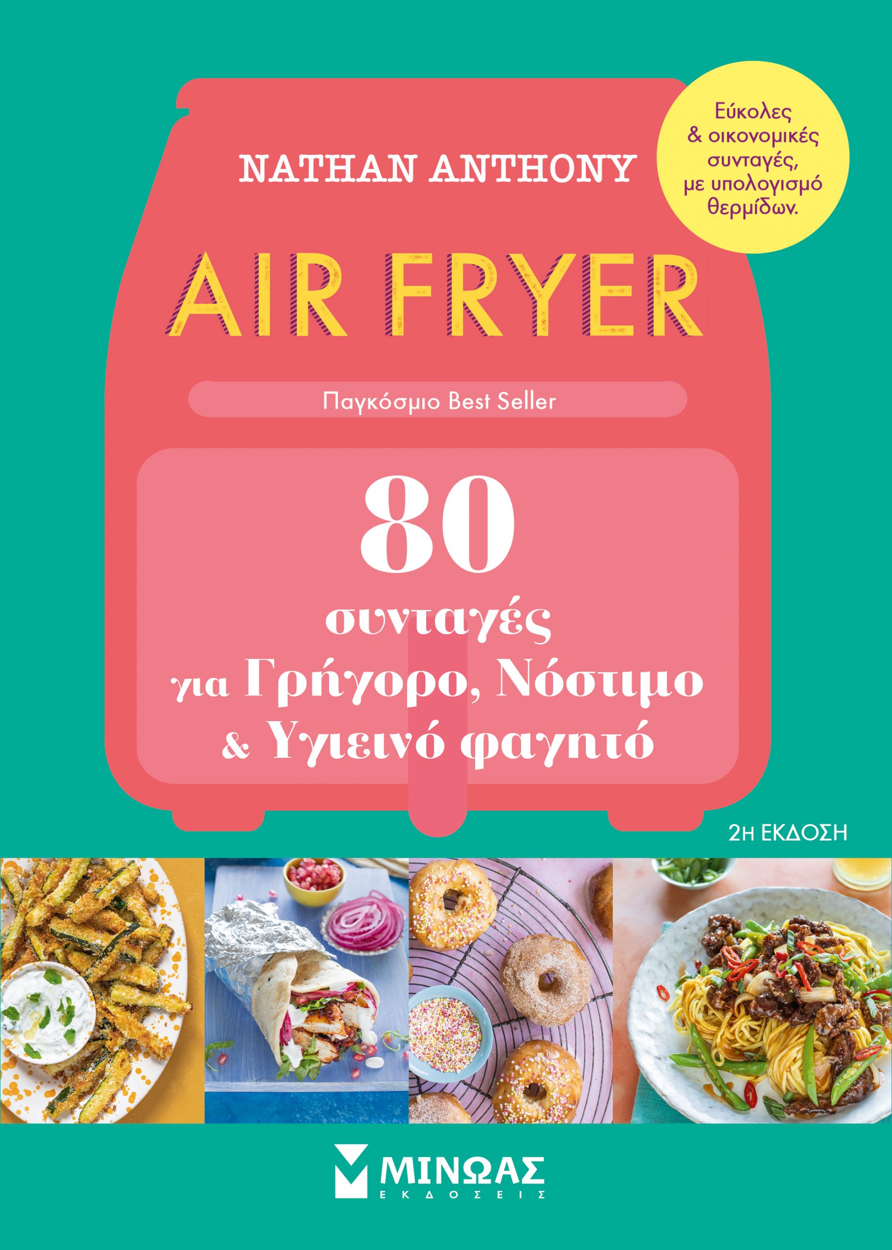 Air Fryer, 80 συνταγές για γρήγορο, νόστιμο και υγιεινό φαγητό