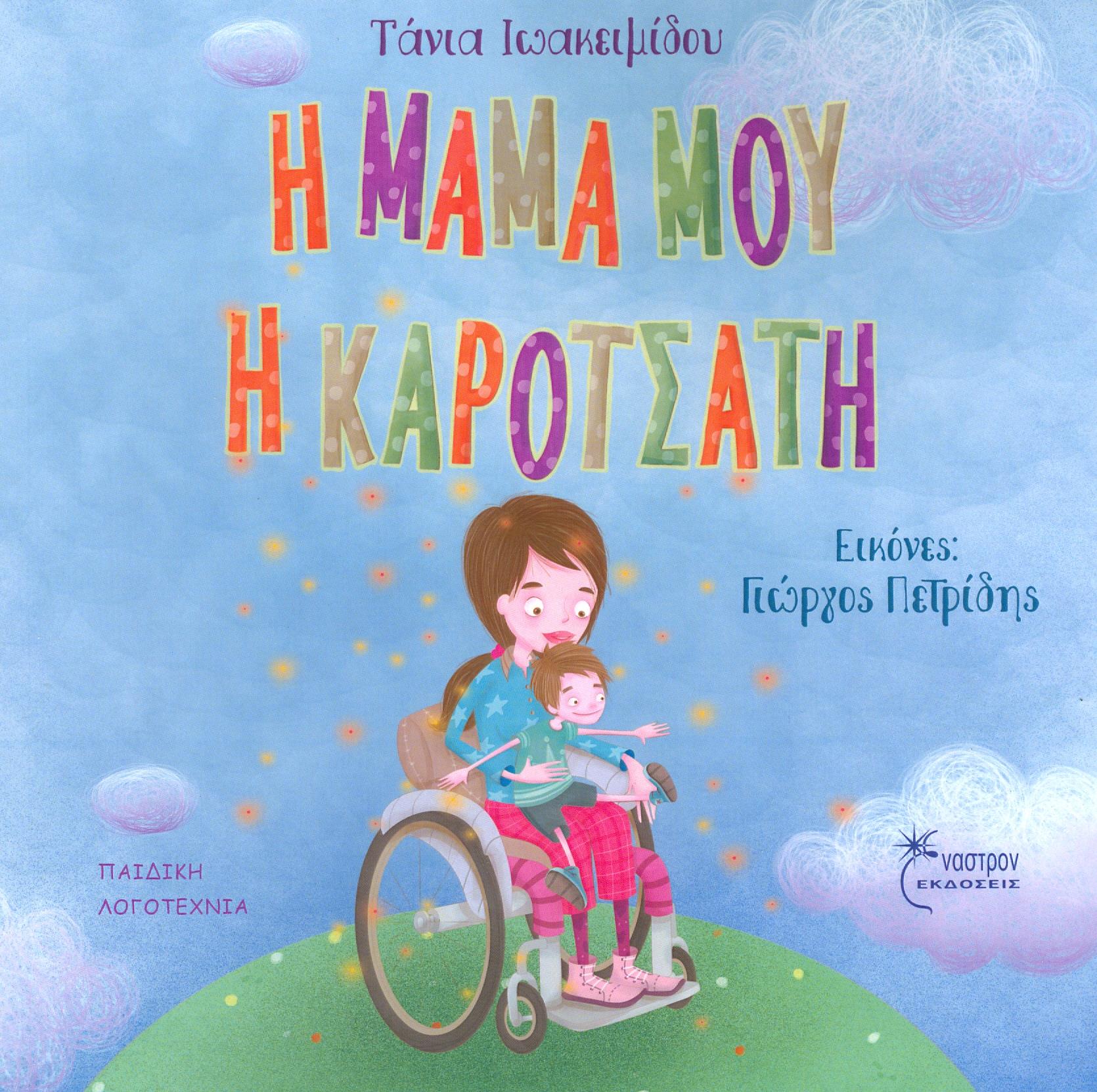 Η μαμά μου η καροτσάτη