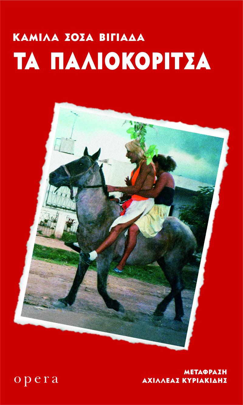 Τα παλιοκόριτσα