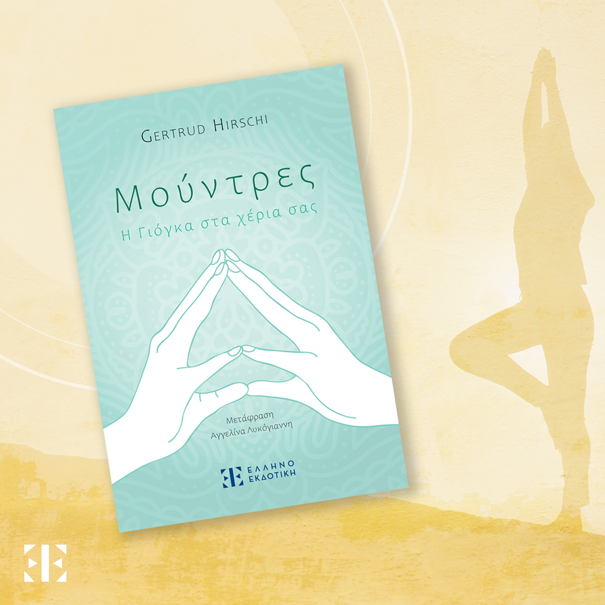 Μούντρες: Η Γιόγκα στα Χέρια σας