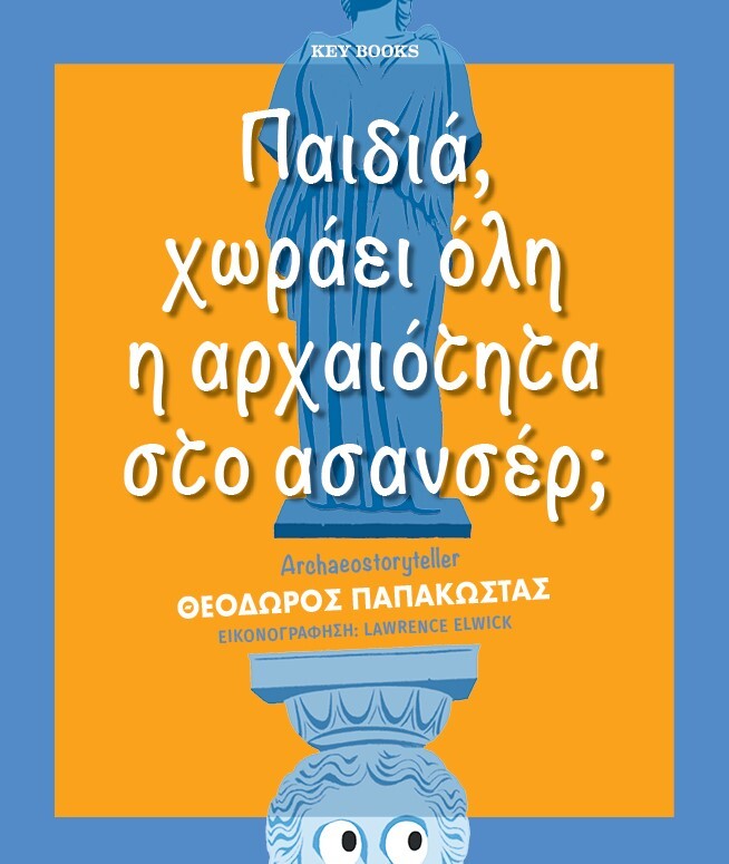 Παιδιά, χωράει όλη η αρχαιότητα στο ασανσέρ;