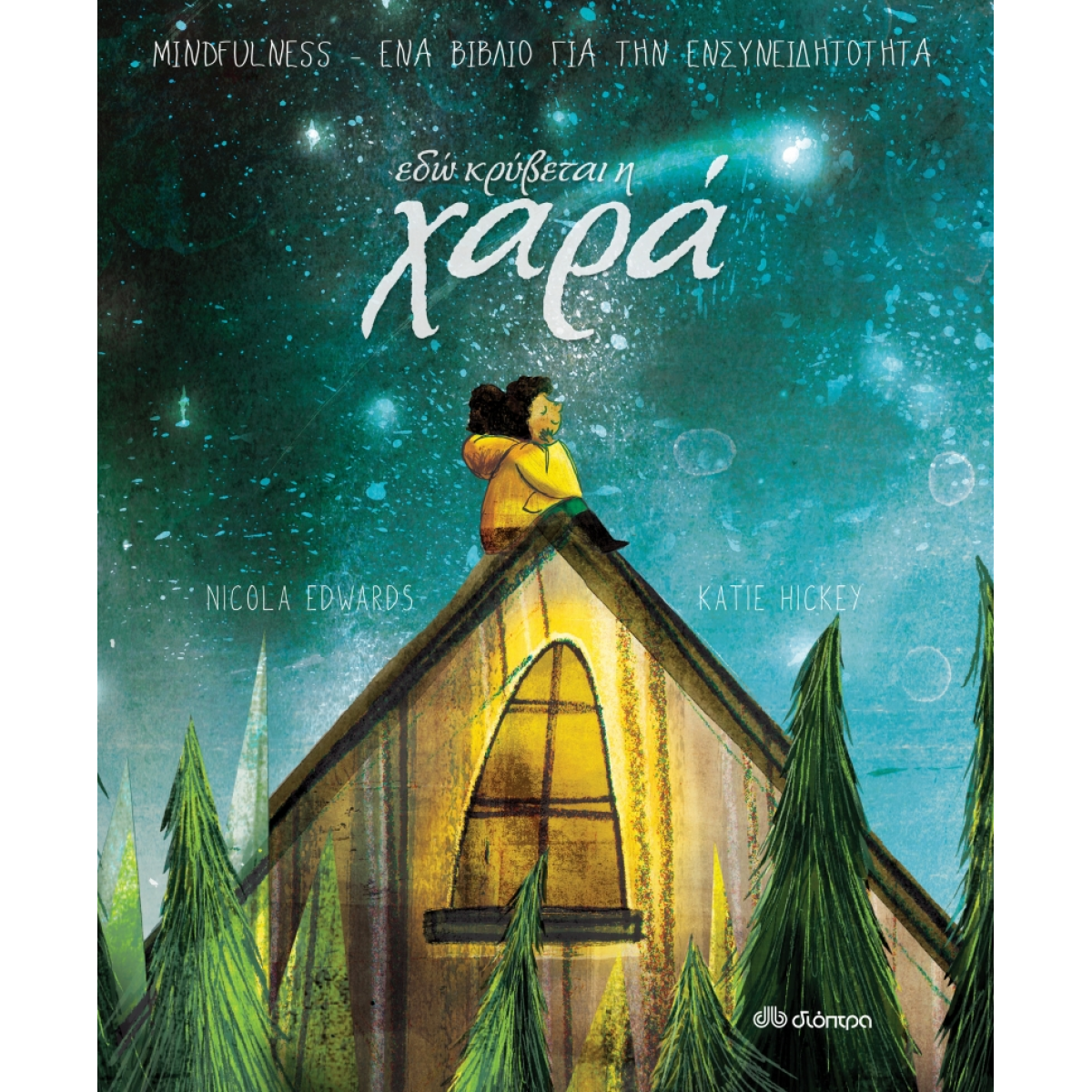 EΔΩ ΚΡΥΒΕΤΑΙ Η ΧΑΡΑ