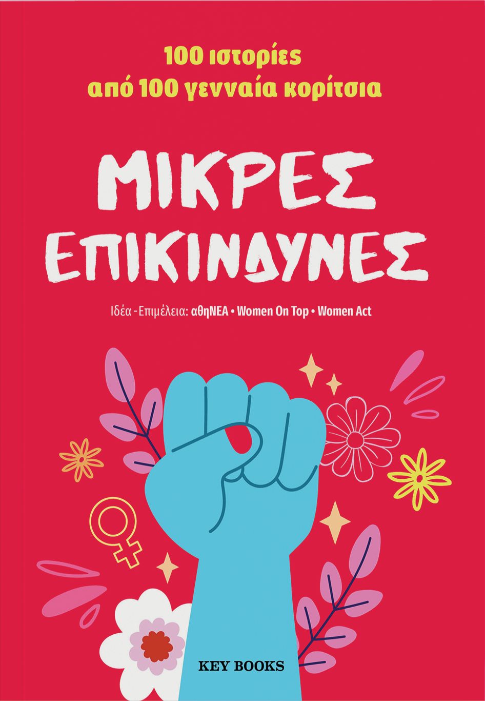 Μικρές Επικίνδυνες