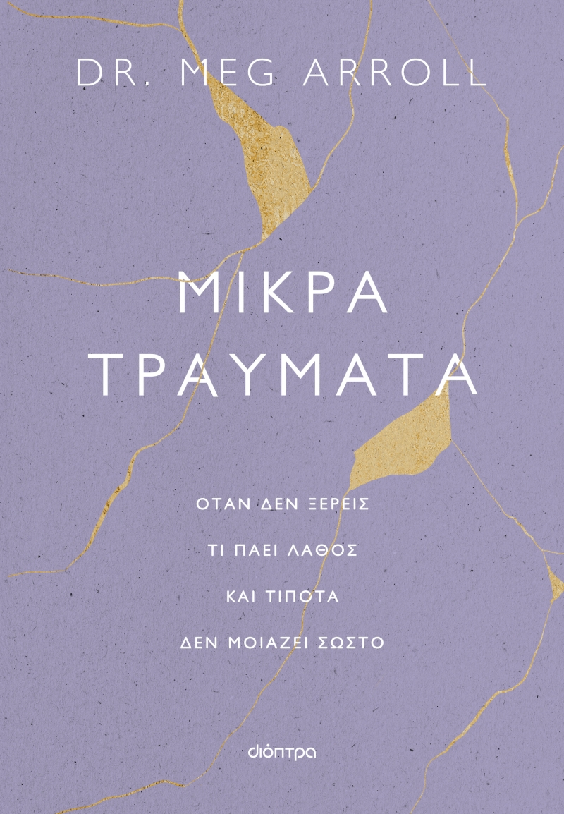 μικρά τραύματα