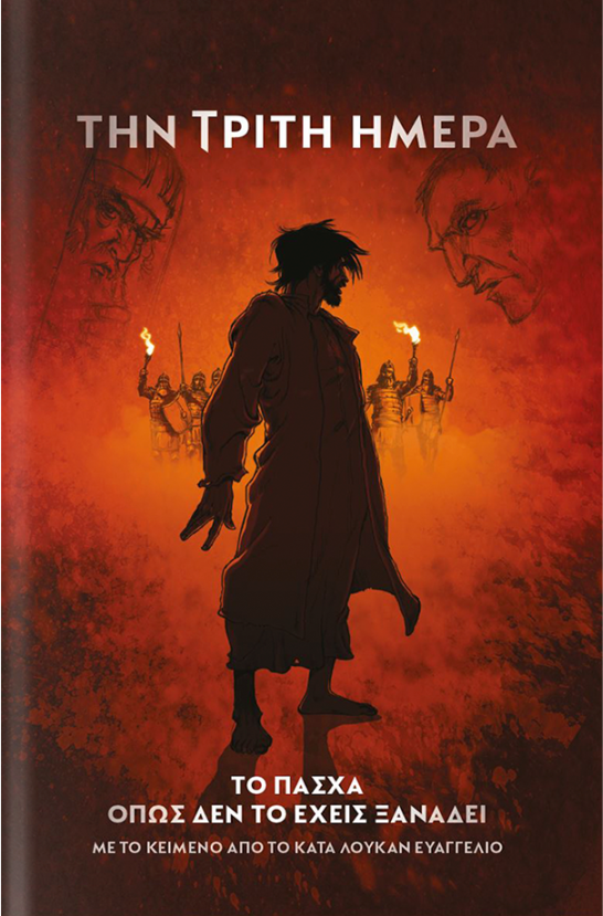 Την Τρίτη Ημέρα