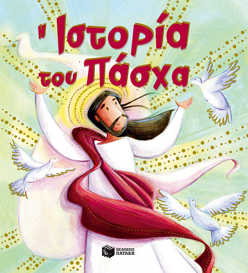 Η Ιστορία του Πάσχα