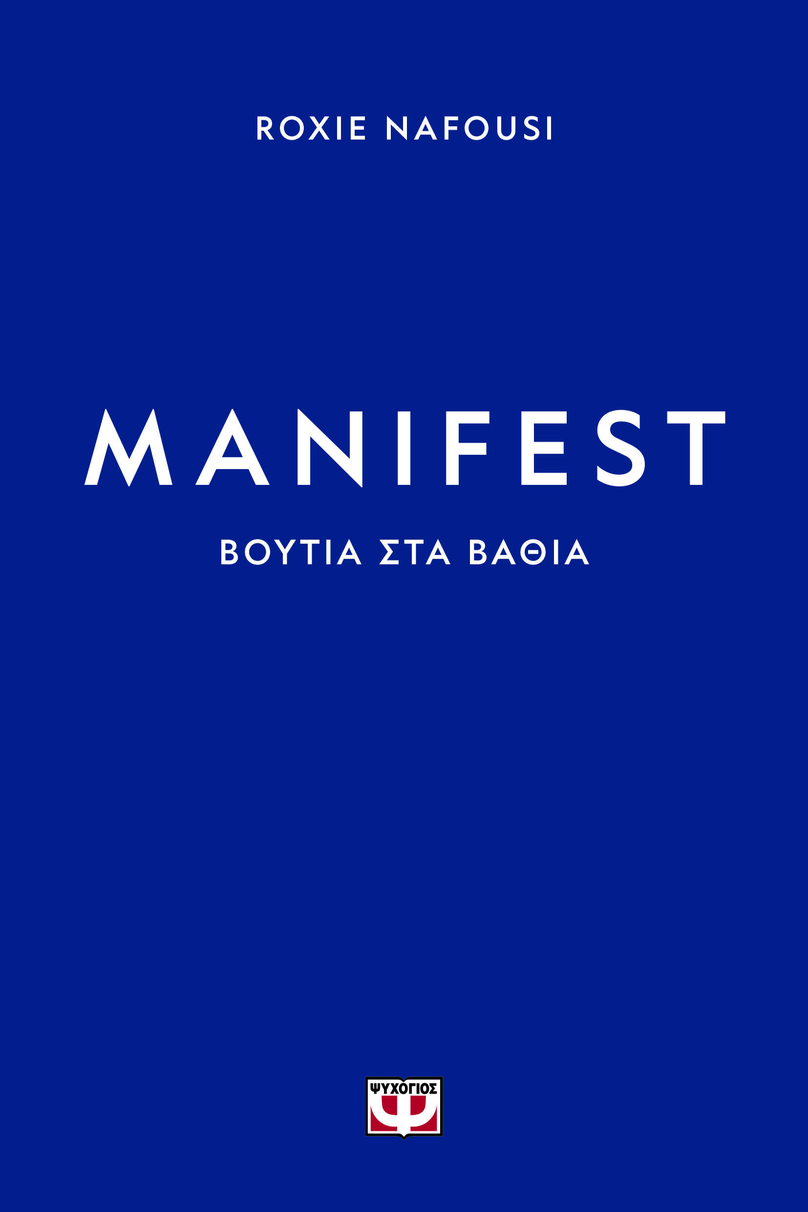 MANIFEST ΒΟΥΤΙΑ ΣΤΑ ΒΑΘΙΑ