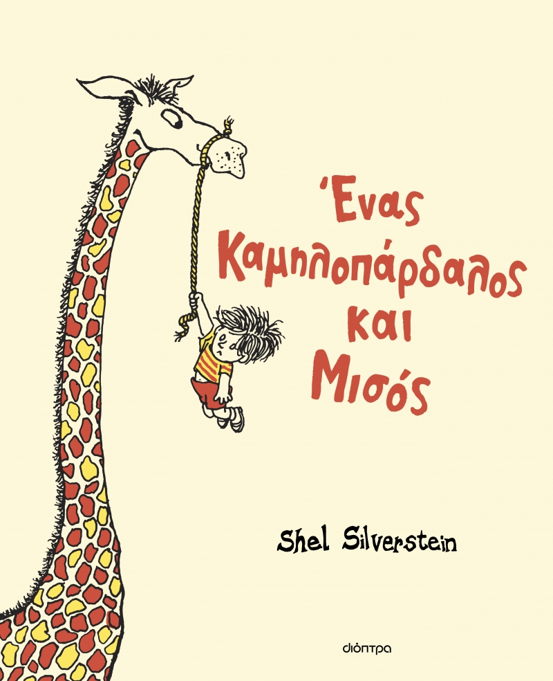 βιβλία για παιδιά