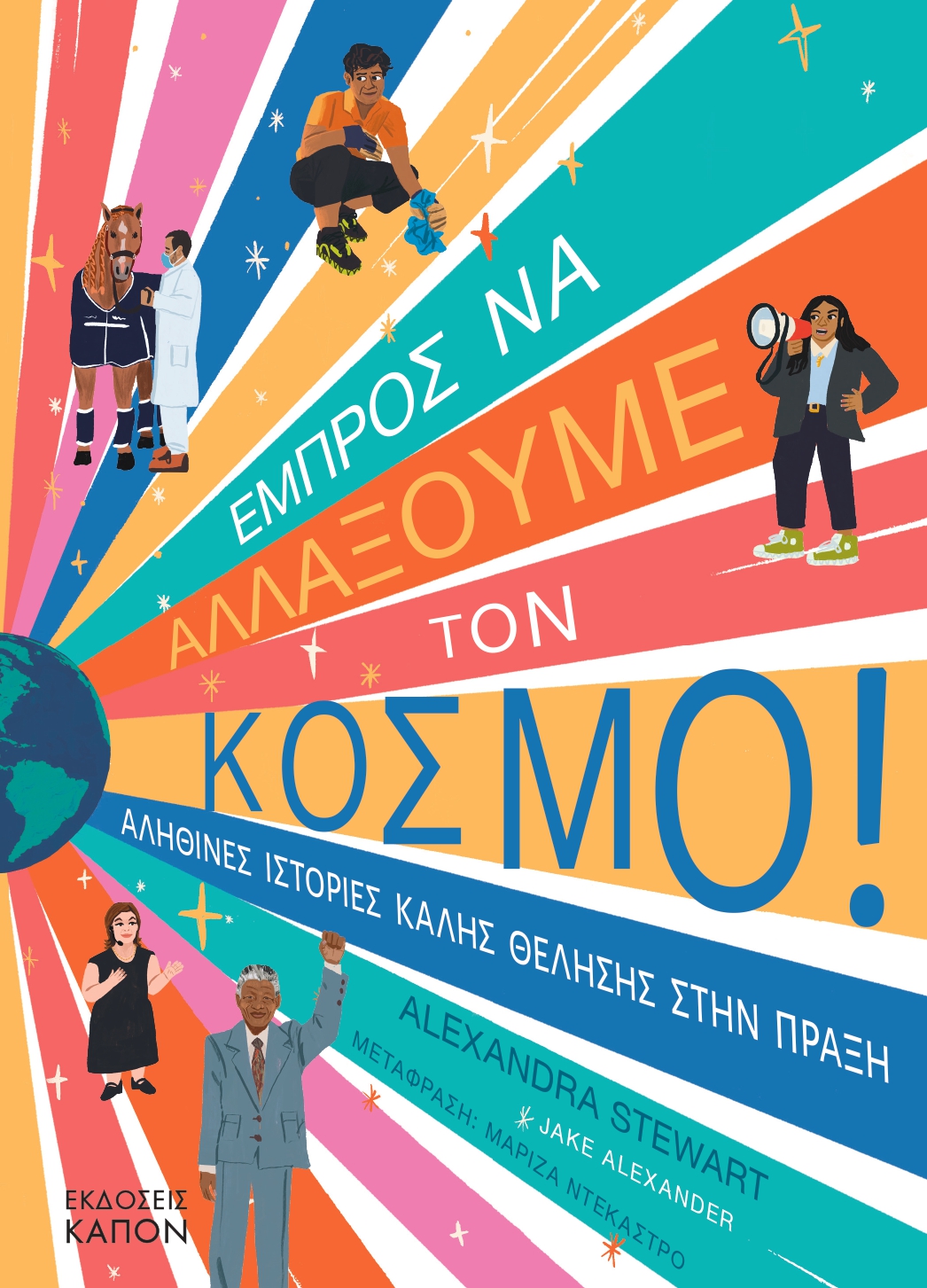 Εμπρός να αλλάξουμε τον κόσμο