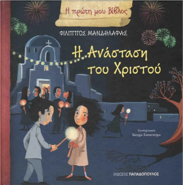 Η Πρώτη μου Βίβλος: Η Ανάσταση του Χριστού