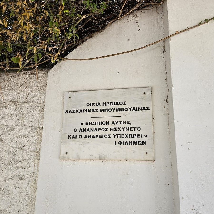 Μουσείο Μπουμπουλίνας