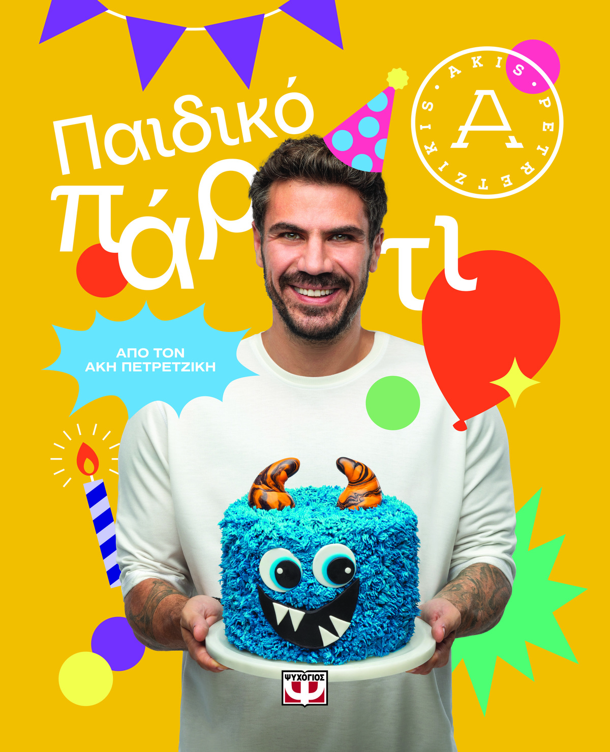 Παιδικό πάρτι