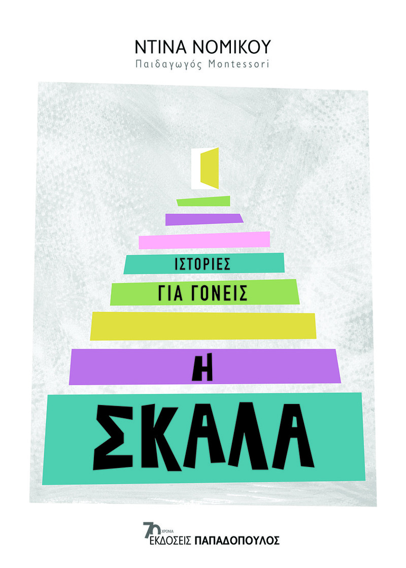 Η ΣΚΑΛΑ - ΙΣΤΟΡΙΕΣ ΓΙΑ ΓΟΝΕΙΣ