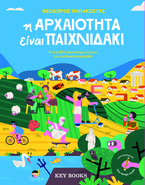 Η αρχαιότητα είναι παιχνιδάκι