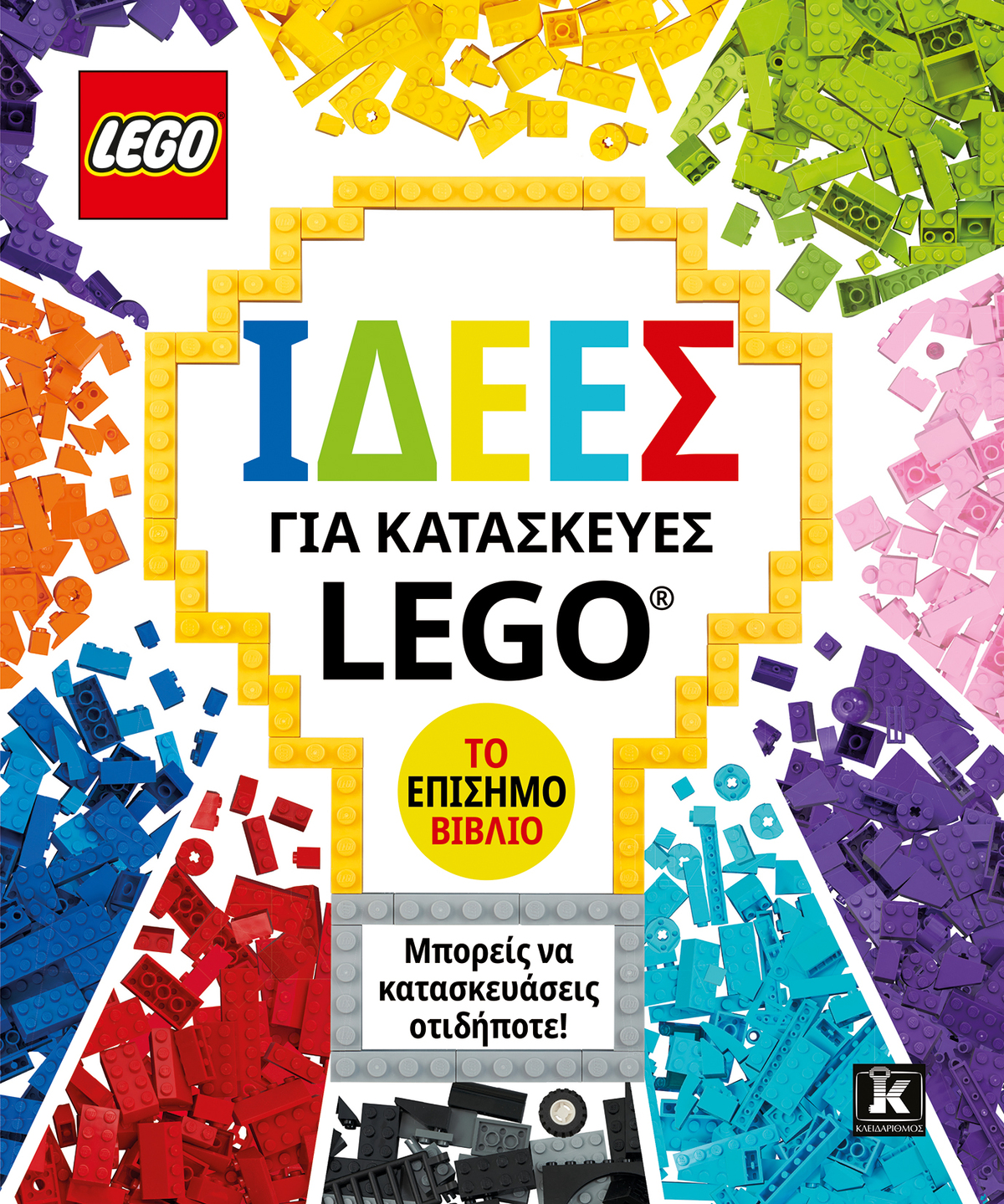 Ιδέες για κατασκευές LEGO