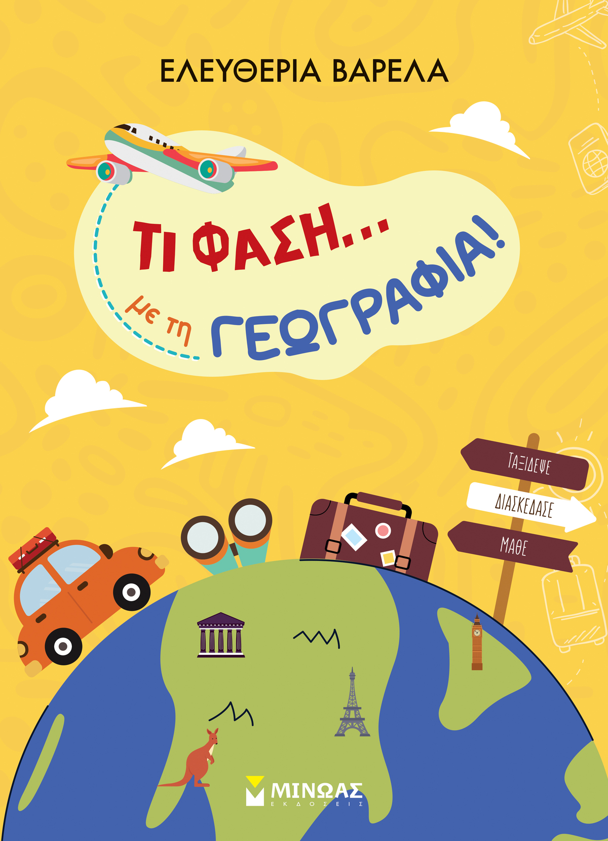 Τι φάση… με τη Γεωγραφία!