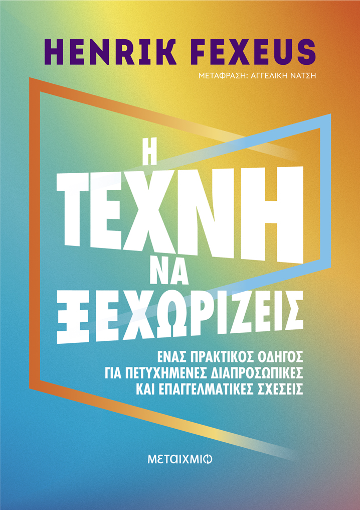 Η ΤΕΧΝΗ ΝΑ ΞΕΧΩΡΙΖΕΙΣ: ΕΝΑΣ ΠΡΑΚΤΙΚΟΣ ΟΔΗΓΟΣ ΓΙΑ ΠΕΤΥΧΗΜΕΝΕΣ ΔΙΑΠΡΟΣΩΠΙΚΕΣ ΚΑΙ ΕΠΑΓΓΕΛΜΑΤΙΚΕΣ ΣΧΕΣΕΙΣ