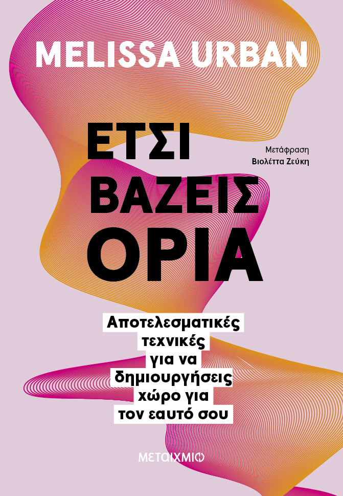 ΕΤΣΙ ΒΑΖΕΙΣ ΟΡΙΑ: ΑΠΟΤΕΛΕΣΜΑΤΙΚΕΣ ΤΕΧΝΙΚΕΣ ΓΙΑ ΝΑ ΔΗΜΙΟΥΡΓΗΣΕΙΣ ΧΩΡΟ ΓΙΑ ΤΟΝ ΕΑΥΤΟ ΣΟΥ
