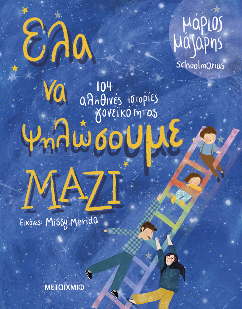 ΕΛΑ ΝΑ ΨΗΛΩΣΟΥΜΕ ΜΑΖΙ: 104 αληθινές ιστορίες γονεϊκότητας
