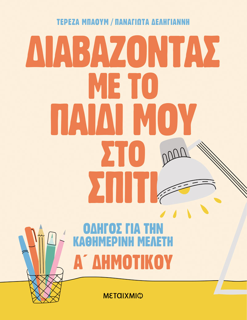ΔΙΑΒΑΖΟΝΤΑΣ ΜΕ ΤΟ ΠΑΙΔΙ ΜΟΥ ΣΤΟ ΣΠΙΤΙ: ΟΔΗΓΟΣ ΓΙΑ ΤΗΝ ΚΑΘΗΜΕΡΙΝΗ ΜΕΛΕΤΗ – Α΄ ΔΗΜΟΤΙΚΟΥ