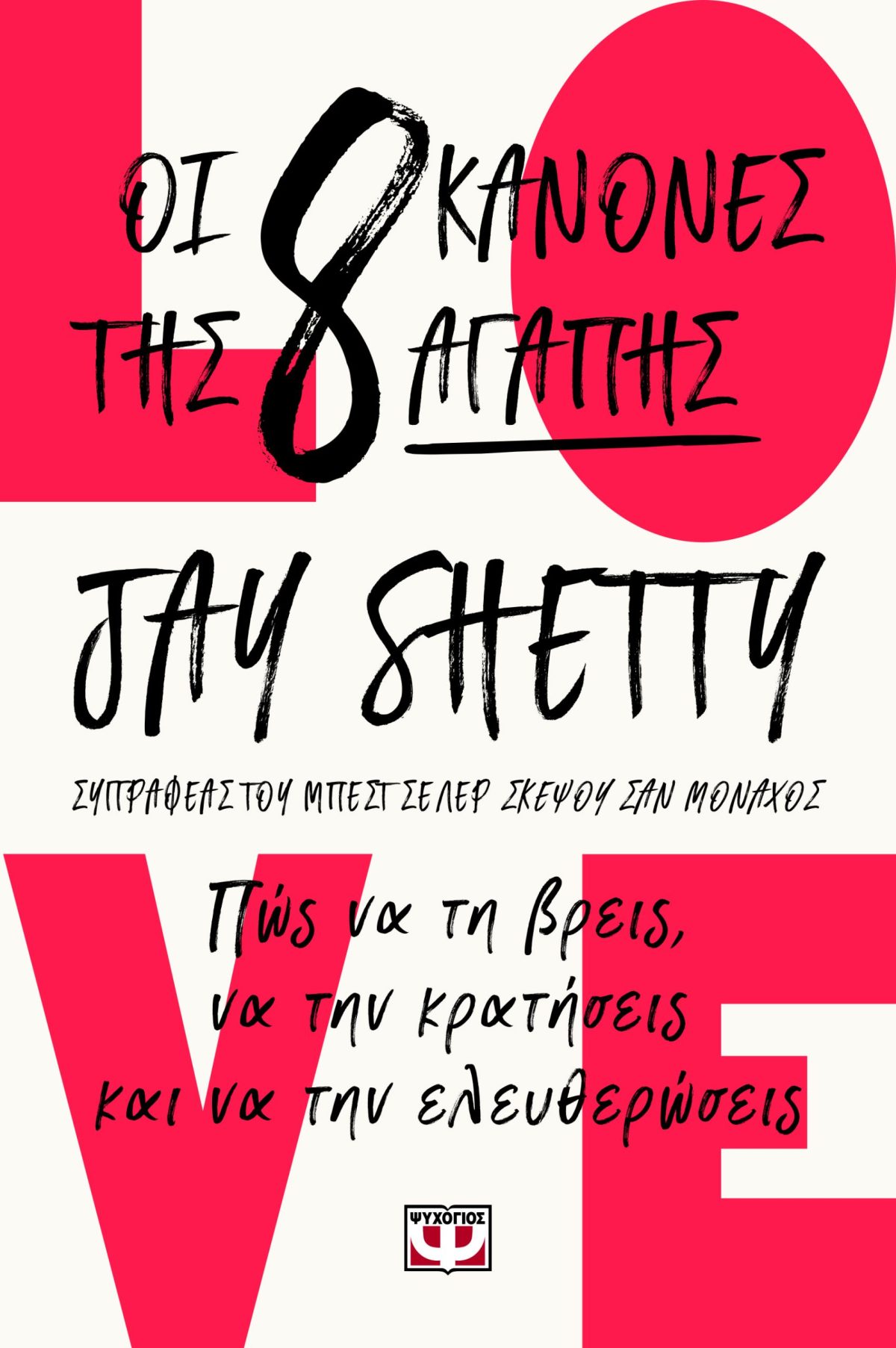 Οι 8 Κανόνες της Αγάπης 