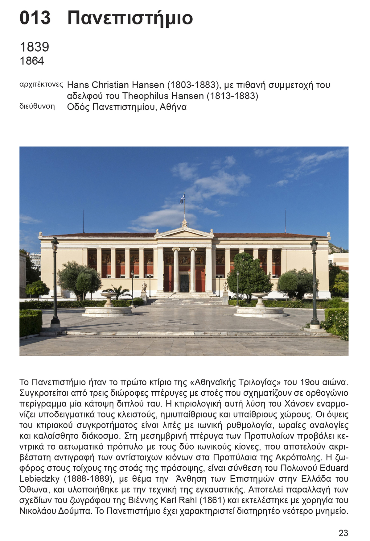 Η σελίδα του βιβλίου για το Πανεπιστήμιο Αθηνών