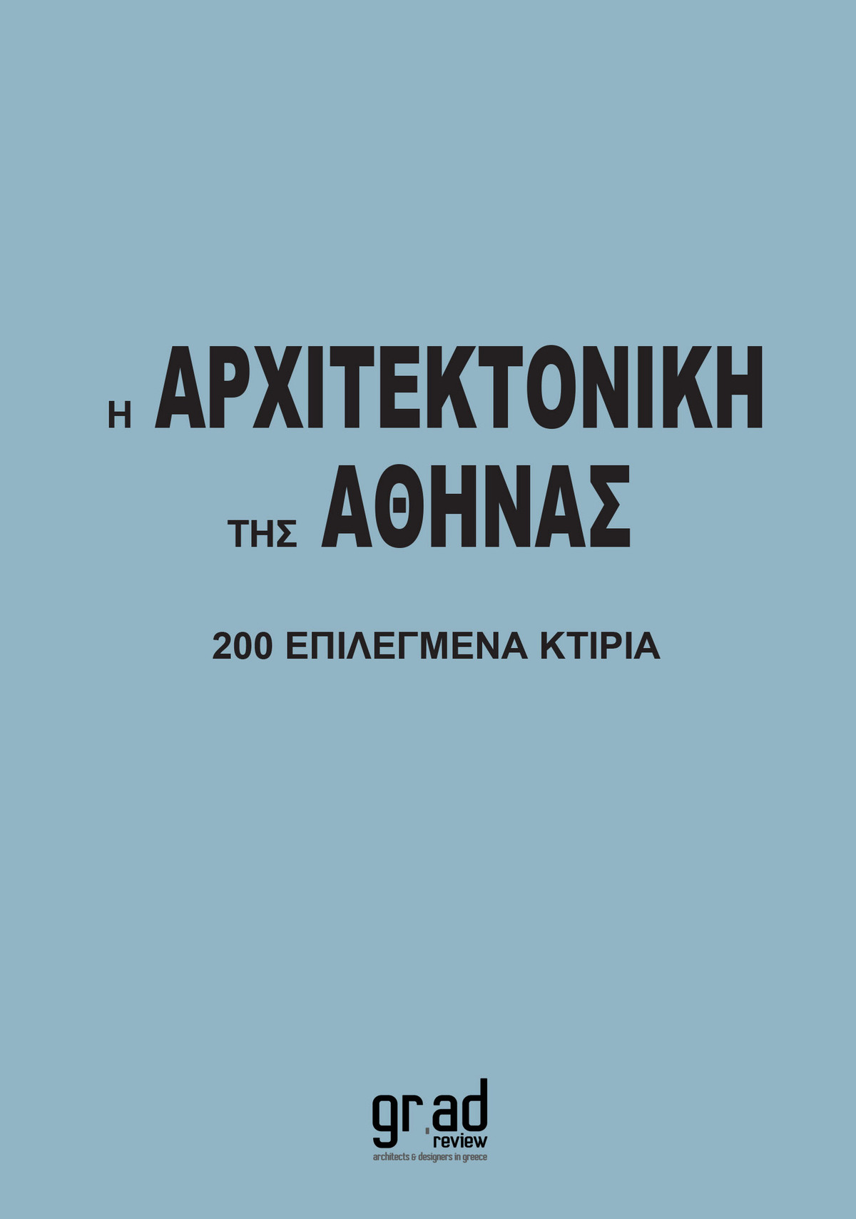Η Αρχιτεκτονική της Αθήνας