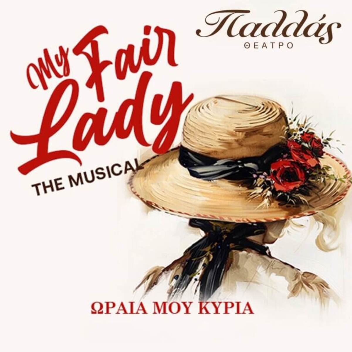 10 παραστάσεις για να πας μαζί με το έφηβο παιδί σου