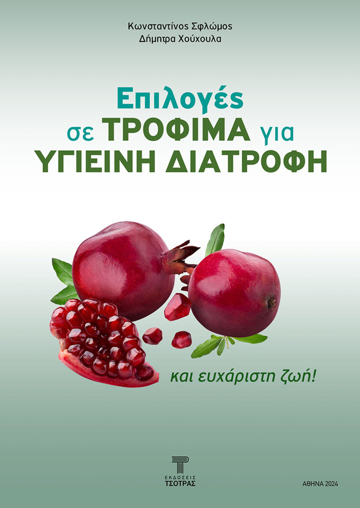 Παρουσίαση του βιβλίου του Κώστα Σφλώμου και της Δήμητρας Χούχουλα για τα τρόφιμα και την υγιεινή διατροφή