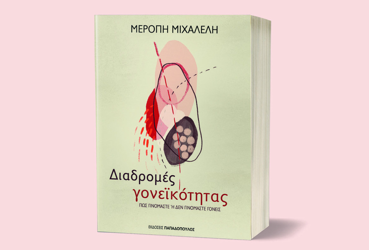 Διαδρομές γονεϊκότητας - Πώς γινόμαστε ή δεν γινόμαστε γονείς