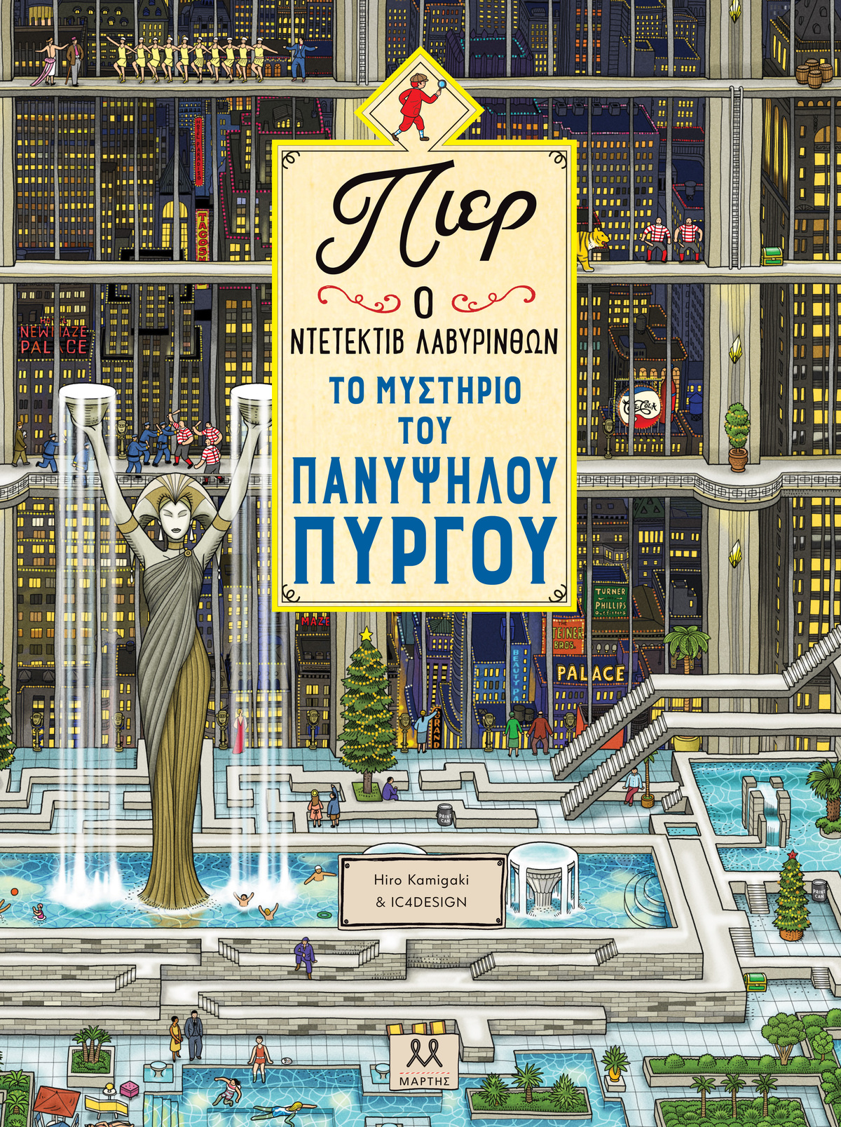 Το Μυστήριο Του Πανύψηλου Πύργου