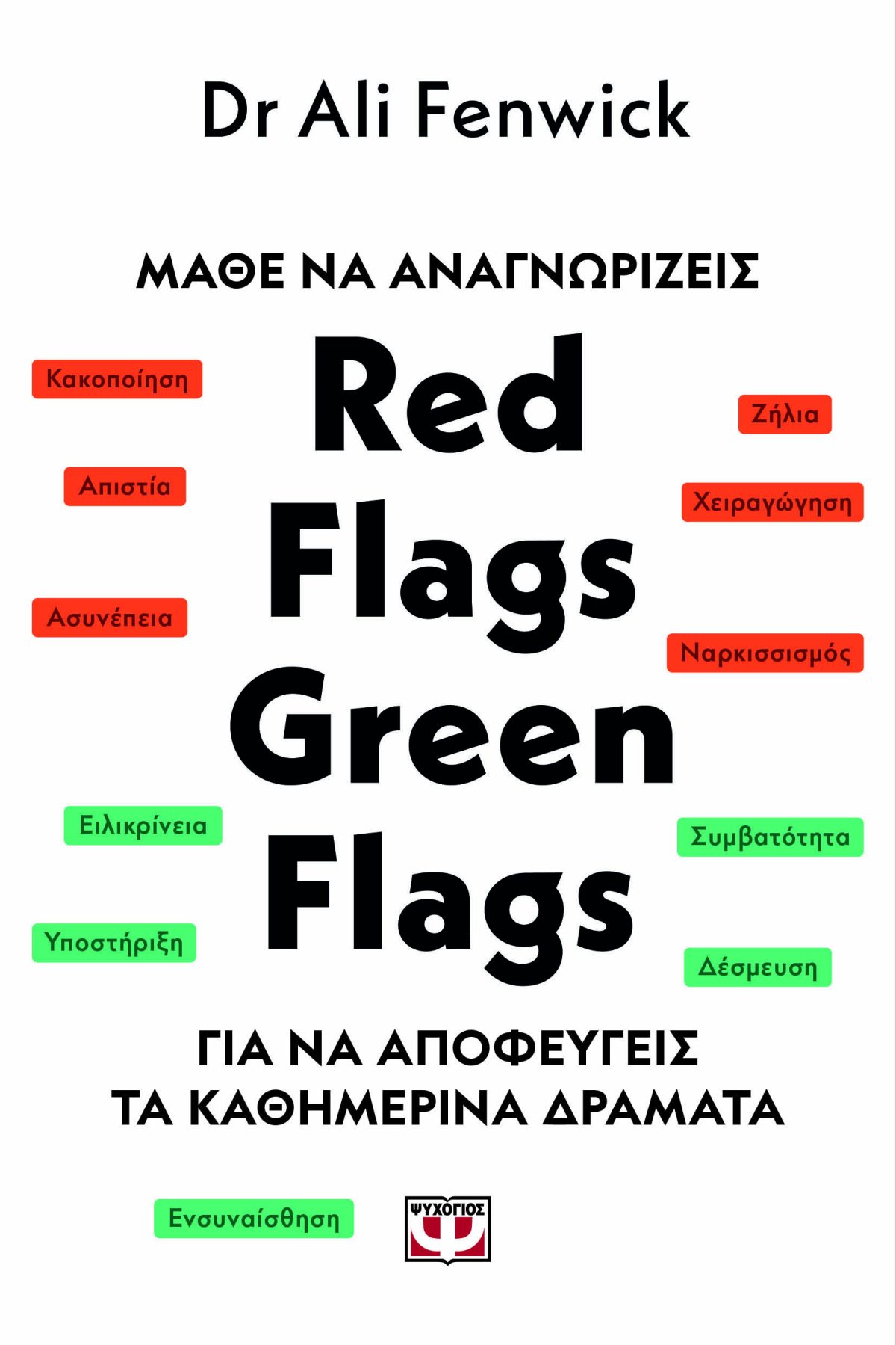 ΜΑΘΕ ΝΑ ΑΝΑΓΝΩΡΙΖΕΙΣ RED FLAGS, GREEN FLAGS