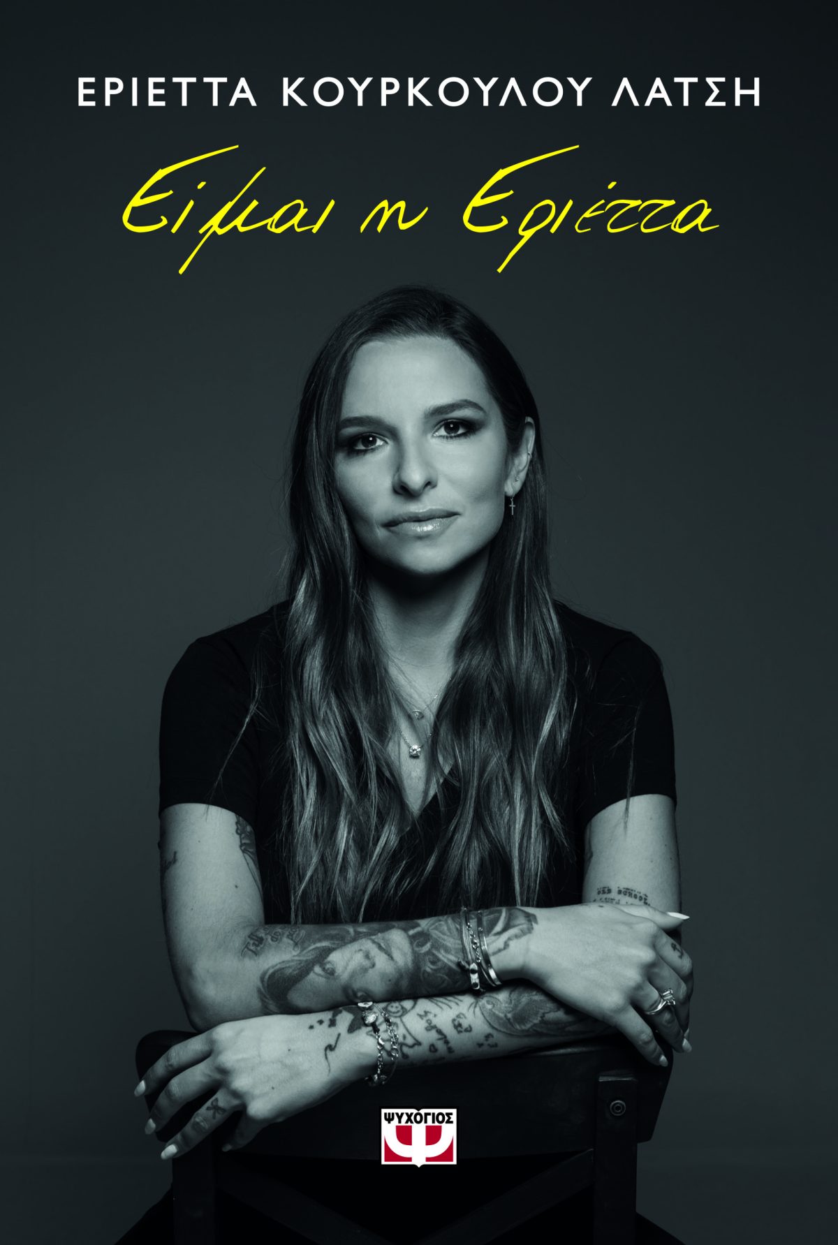 Εριέττα Κούρκουλου Λάτση