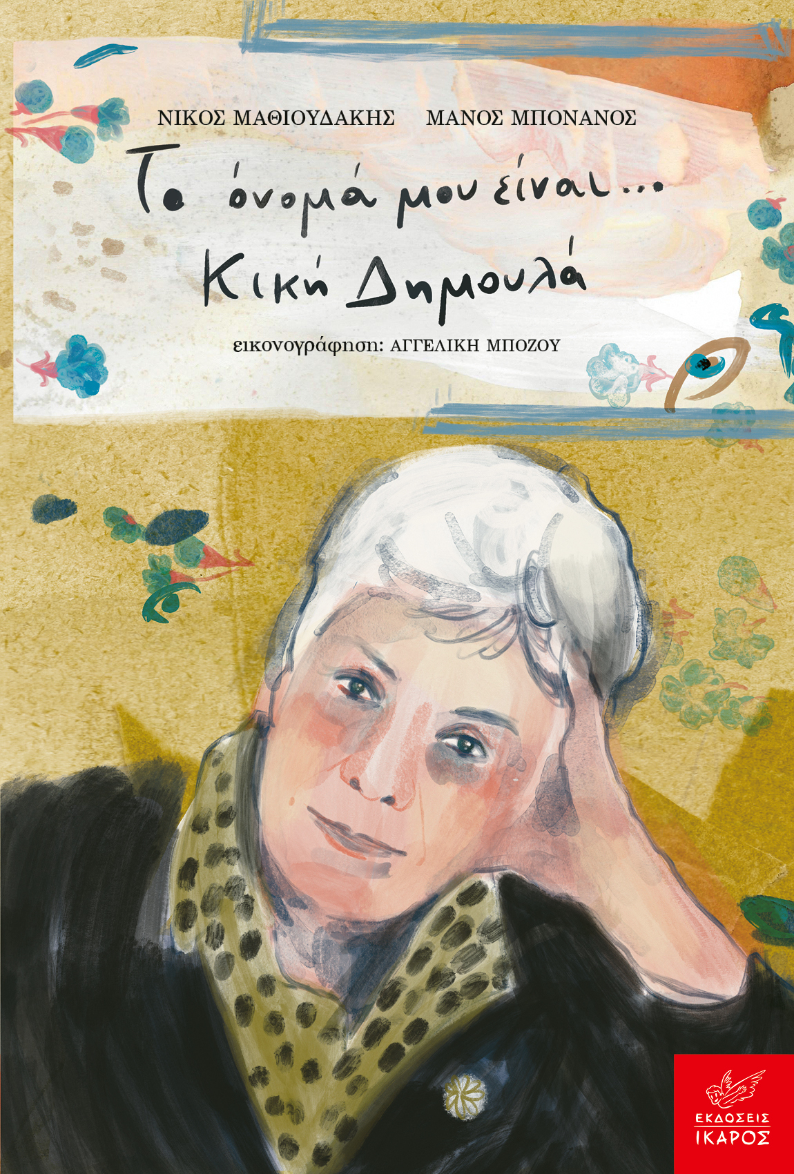 Κική Δημουλά